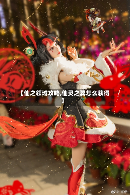 【仙之领域攻略,仙灵之翼怎么获得】-第1张图片