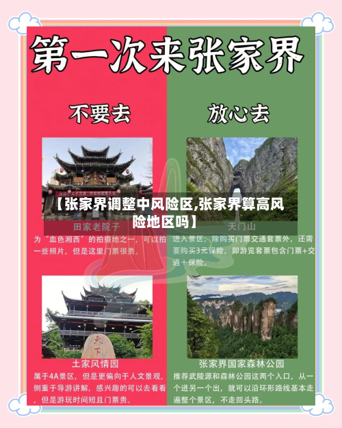【张家界调整中风险区,张家界算高风险地区吗】-第2张图片