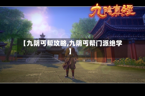 【九阴丐帮攻略,九阴丐帮门派绝学】-第1张图片