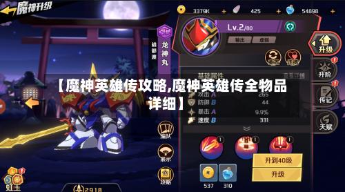 【魔神英雄传攻略,魔神英雄传全物品详细】-第1张图片