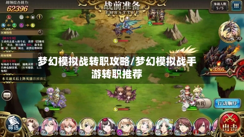 梦幻模拟战转职攻略/梦幻模拟战手游转职推荐-第1张图片