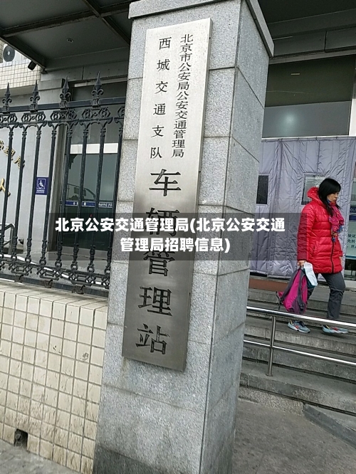 北京公安交通管理局(北京公安交通管理局招聘信息)-第1张图片