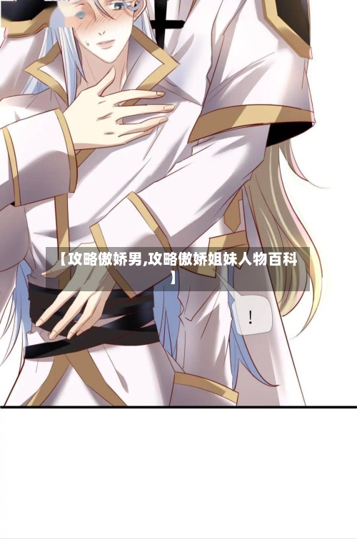 【攻略傲娇男,攻略傲娇姐妹人物百科】-第1张图片