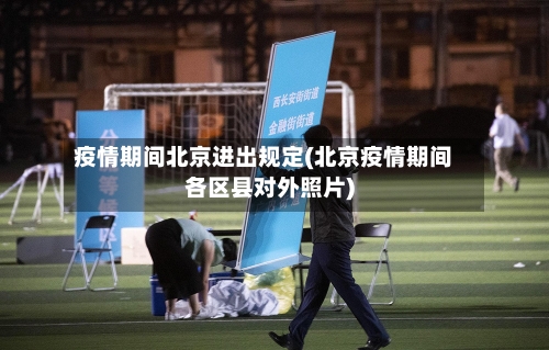 疫情期间北京进出规定(北京疫情期间各区县对外照片)-第1张图片