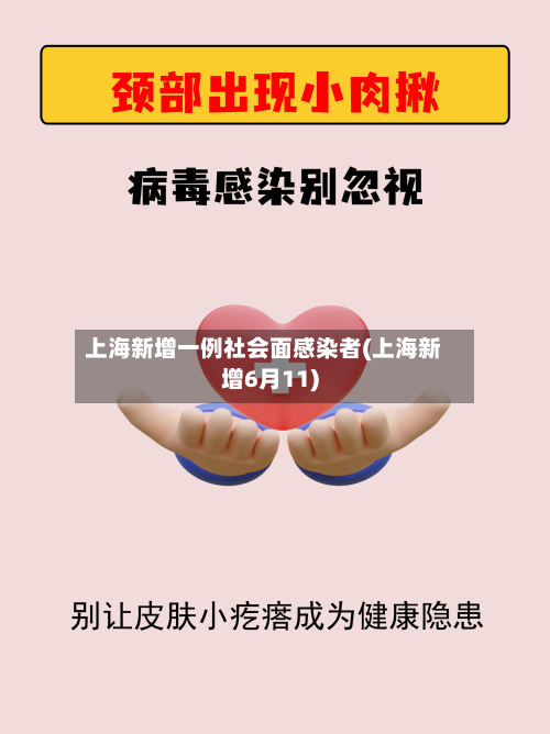 上海新增一例社会面感染者(上海新增6月11)-第1张图片