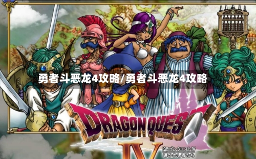 勇者斗恶龙4攻略/勇者斗恶龙4攻略-第1张图片