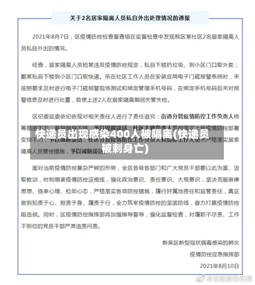 快递员出现感染400人被隔离(快递员被刺身亡)-第3张图片