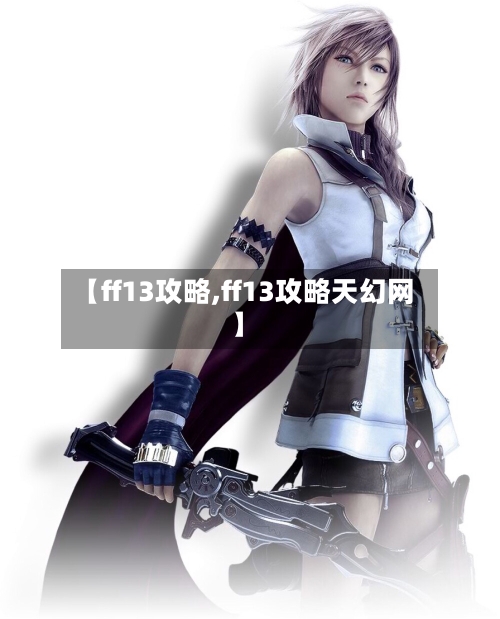【ff13攻略,ff13攻略天幻网】-第1张图片