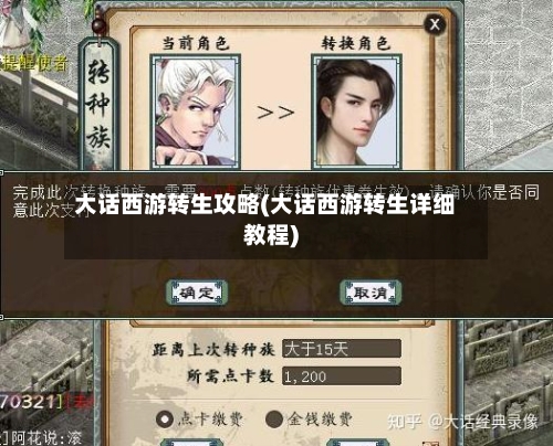 大话西游转生攻略(大话西游转生详细教程)-第1张图片