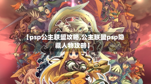 【psp公主联盟攻略,公主联盟psp隐藏人物攻略】-第1张图片