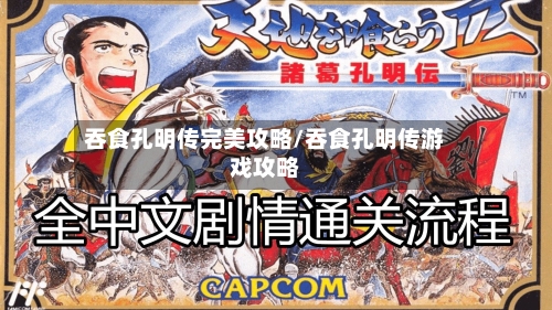 吞食孔明传完美攻略/吞食孔明传游戏攻略-第1张图片