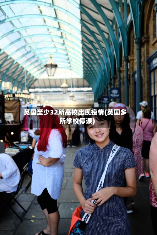 英国至少32所高校出现疫情(英国多所学校停课)-第1张图片