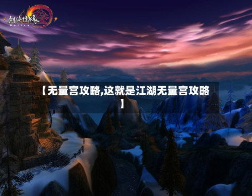【无量宫攻略,这就是江湖无量宫攻略】-第1张图片
