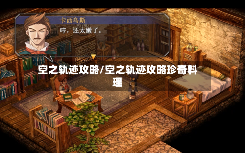 空之轨迹攻略/空之轨迹攻略珍奇料理
