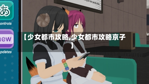 【少女都市攻略,少女都市攻略京子】-第1张图片