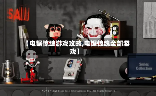 【电锯惊魂游戏攻略,电锯惊魂全部游戏】-第1张图片