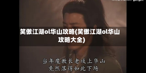 笑傲江湖ol华山攻略(笑傲江湖ol华山攻略大全)-第1张图片