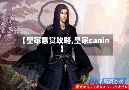【皇家悬赏攻略,皇家canin】-第1张图片