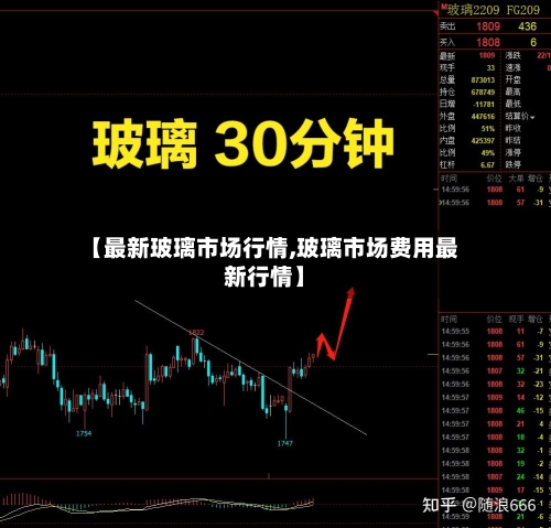 【最新玻璃市场行情,玻璃市场费用最新行情】-第1张图片