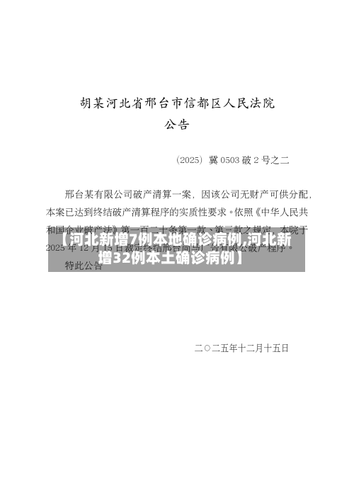 【河北新增7例本地确诊病例,河北新增32例本土确诊病例】-第2张图片