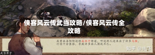 侠客风云传武当攻略/侠客风云传全攻略-第1张图片