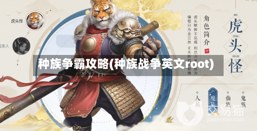 种族争霸攻略(种族战争英文root)-第1张图片