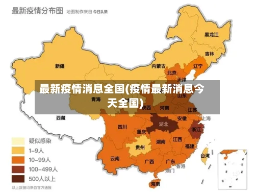 最新疫情消息全国(疫情最新消息今天全国)-第1张图片