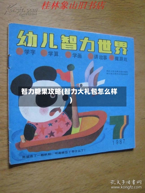智力糖果攻略(智力大礼包怎么样)-第1张图片