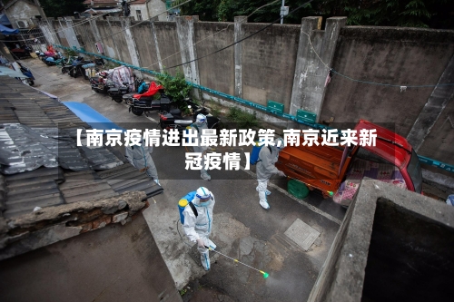【南京疫情进出最新政策,南京近来新冠疫情】-第1张图片