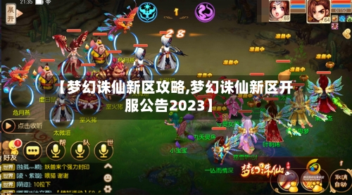 【梦幻诛仙新区攻略,梦幻诛仙新区开服公告2023】-第3张图片