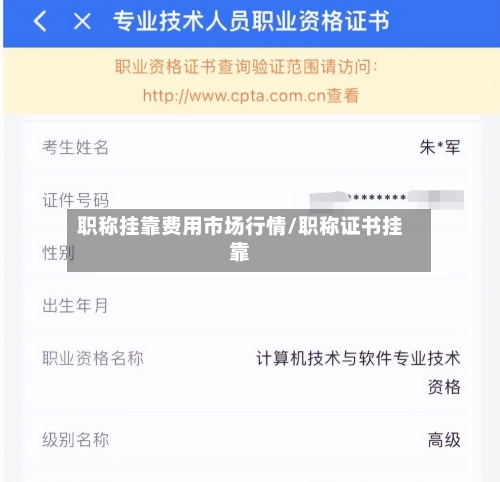 职称挂靠费用市场行情/职称证书挂靠-第1张图片