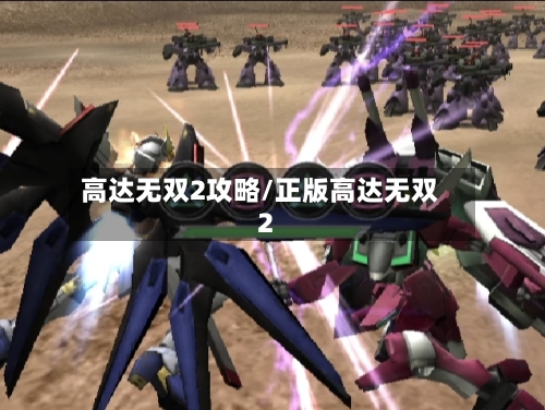 高达无双2攻略/正版高达无双2-第2张图片