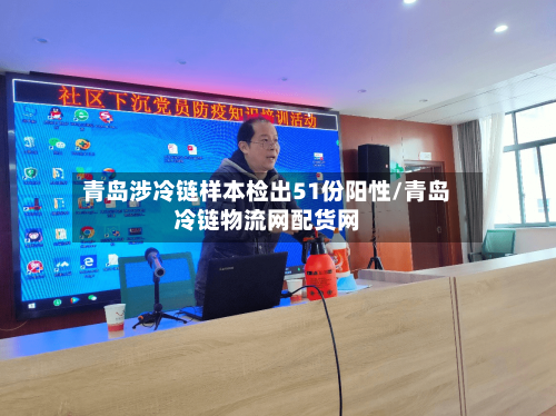 青岛涉冷链样本检出51份阳性/青岛冷链物流网配货网-第1张图片