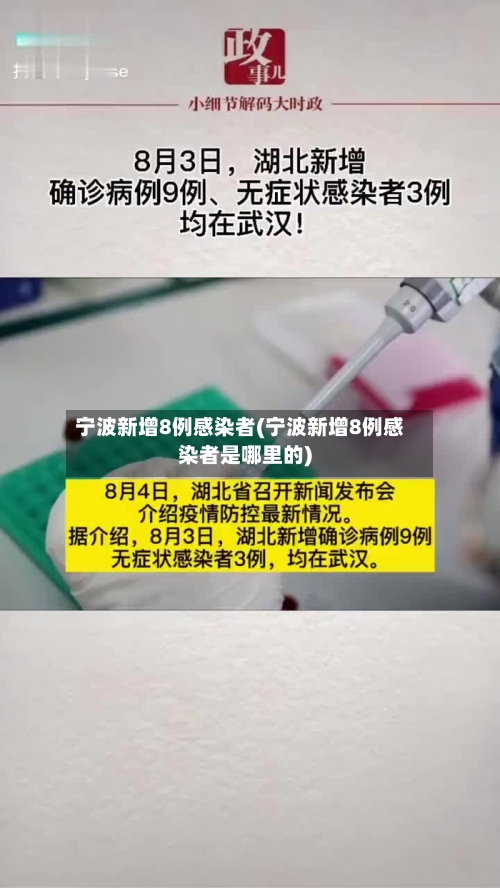 宁波新增8例感染者(宁波新增8例感染者是哪里的)-第1张图片
