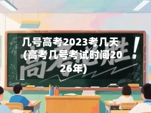 几号高考2023考几天(高考几号考试时间2026年)-第1张图片