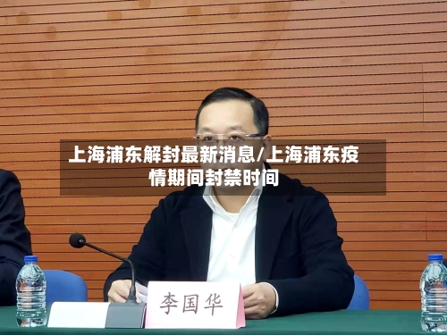上海浦东解封最新消息/上海浦东疫情期间封禁时间-第2张图片