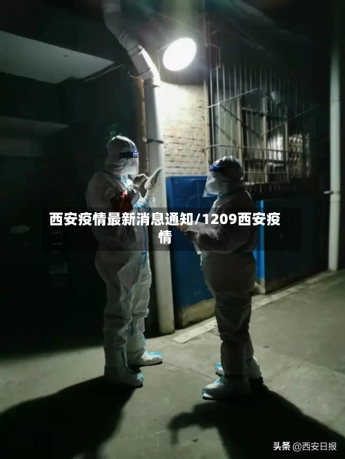 西安疫情最新消息通知/1209西安疫情-第1张图片