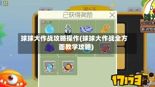 球球大作战攻略操作(球球大作战全方面教学攻略)-第1张图片