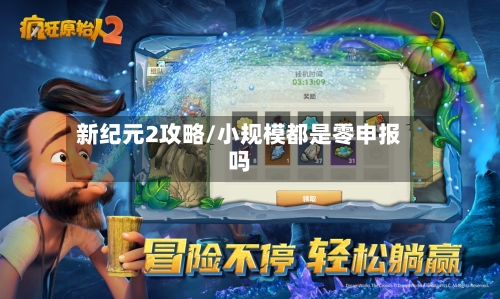 新纪元2攻略/小规模都是零申报吗