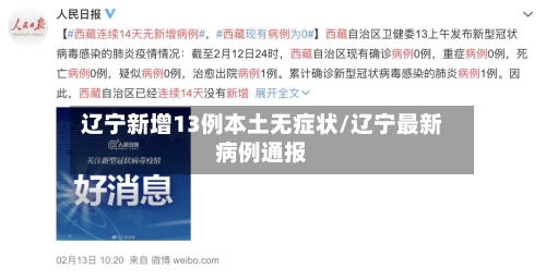 辽宁新增13例本土无症状/辽宁最新病例通报