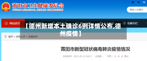 【德州新增本土确诊6例详情公布,德州疫情】-第1张图片