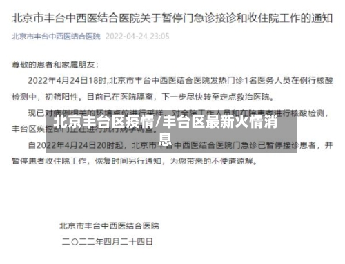 北京丰台区疫情/丰台区最新火情消息-第1张图片