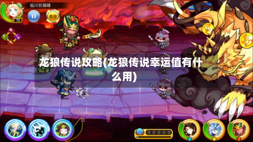 龙狼传说攻略(龙狼传说幸运值有什么用)-第2张图片