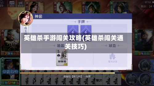 英雄杀手游闯关攻略(英雄杀闯关通关技巧)-第1张图片