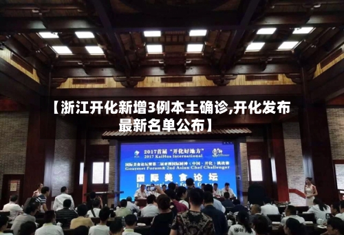 【浙江开化新增3例本土确诊,开化发布最新名单公布】-第1张图片