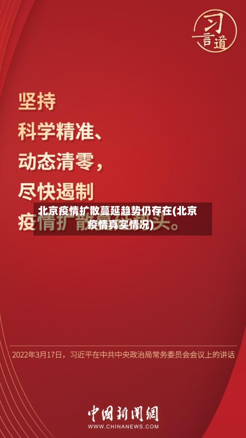 北京疫情扩散蔓延趋势仍存在(北京疫情真实情况)-第1张图片