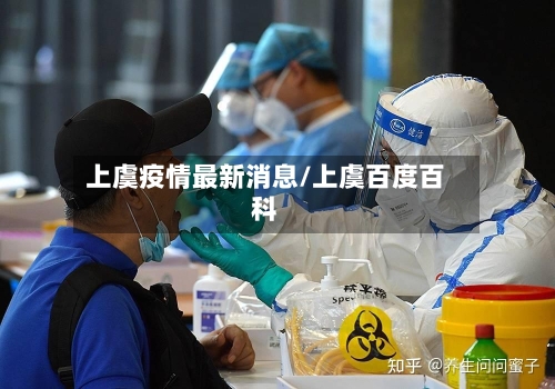 上虞疫情最新消息/上虞百度百科-第1张图片