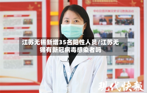 江苏无锡新增35名阳性人员/江苏无锡有新冠病毒感染者吗