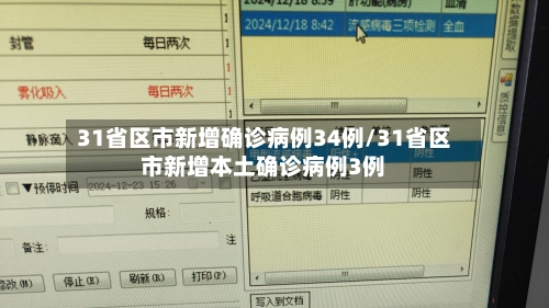 31省区市新增确诊病例34例/31省区市新增本土确诊病例3例-第1张图片