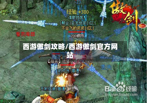 西游傲剑攻略/西游傲剑官方网站-第1张图片